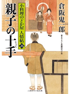cover image of 親子の十手　小料理のどか屋 人情帖26